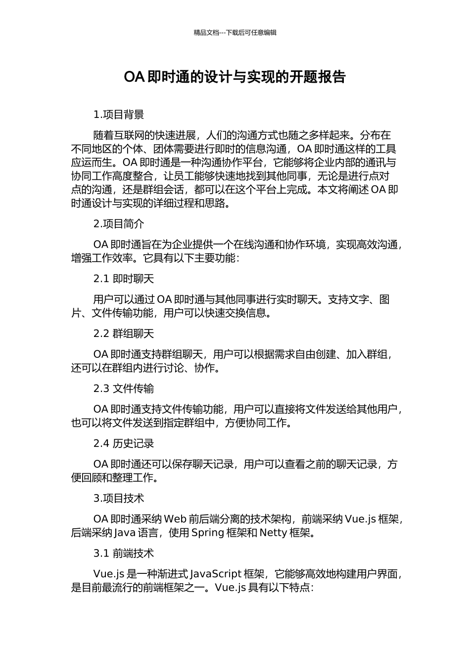 OA即时通的设计与实现的开题报告_第1页