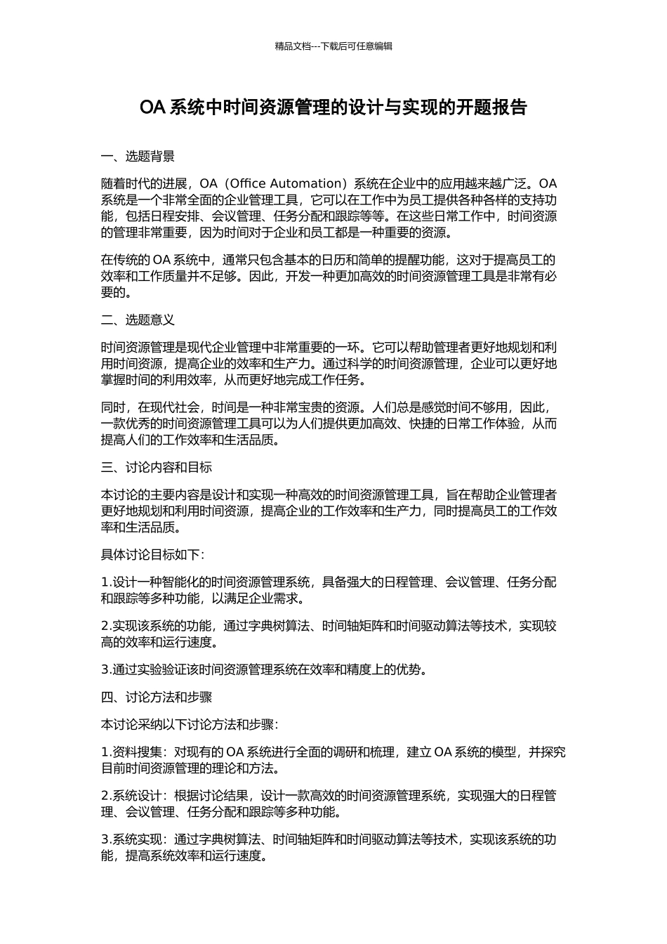 OA系统中时间资源管理的设计与实现的开题报告_第1页
