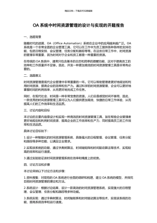 OA系统中时间资源管理的设计与实现的开题报告