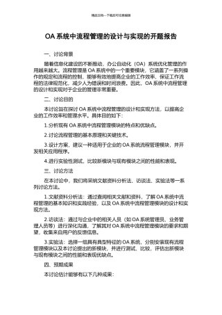 OA系统中流程管理的设计与实现的开题报告