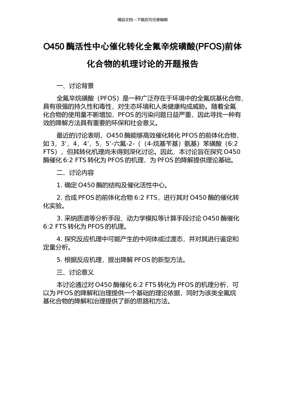 O450酶活性中心催化转化全氟辛烷磺酸前体化合物的机理研究的开题报告_第1页