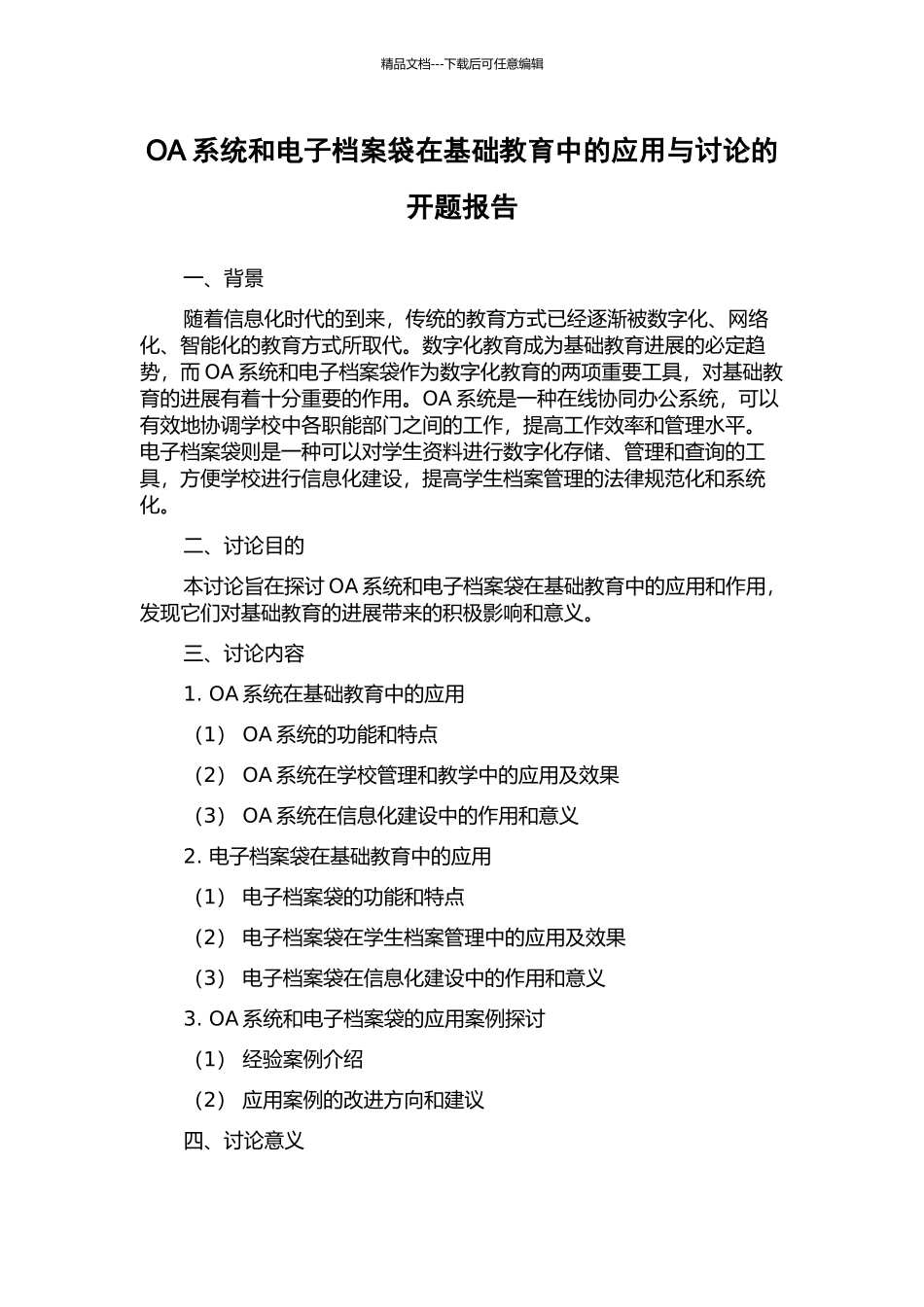 OA系统和电子档案袋在基础教育中的应用与研究的开题报告_第1页