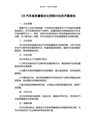 O5汽车板质量稳态化控制研究的开题报告