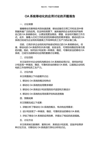 OA系统移动化的应用研究的开题报告