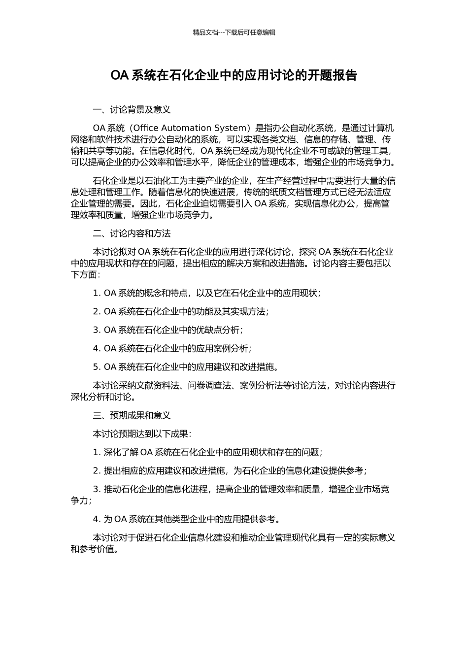 OA系统在石化企业中的应用研究的开题报告_第1页