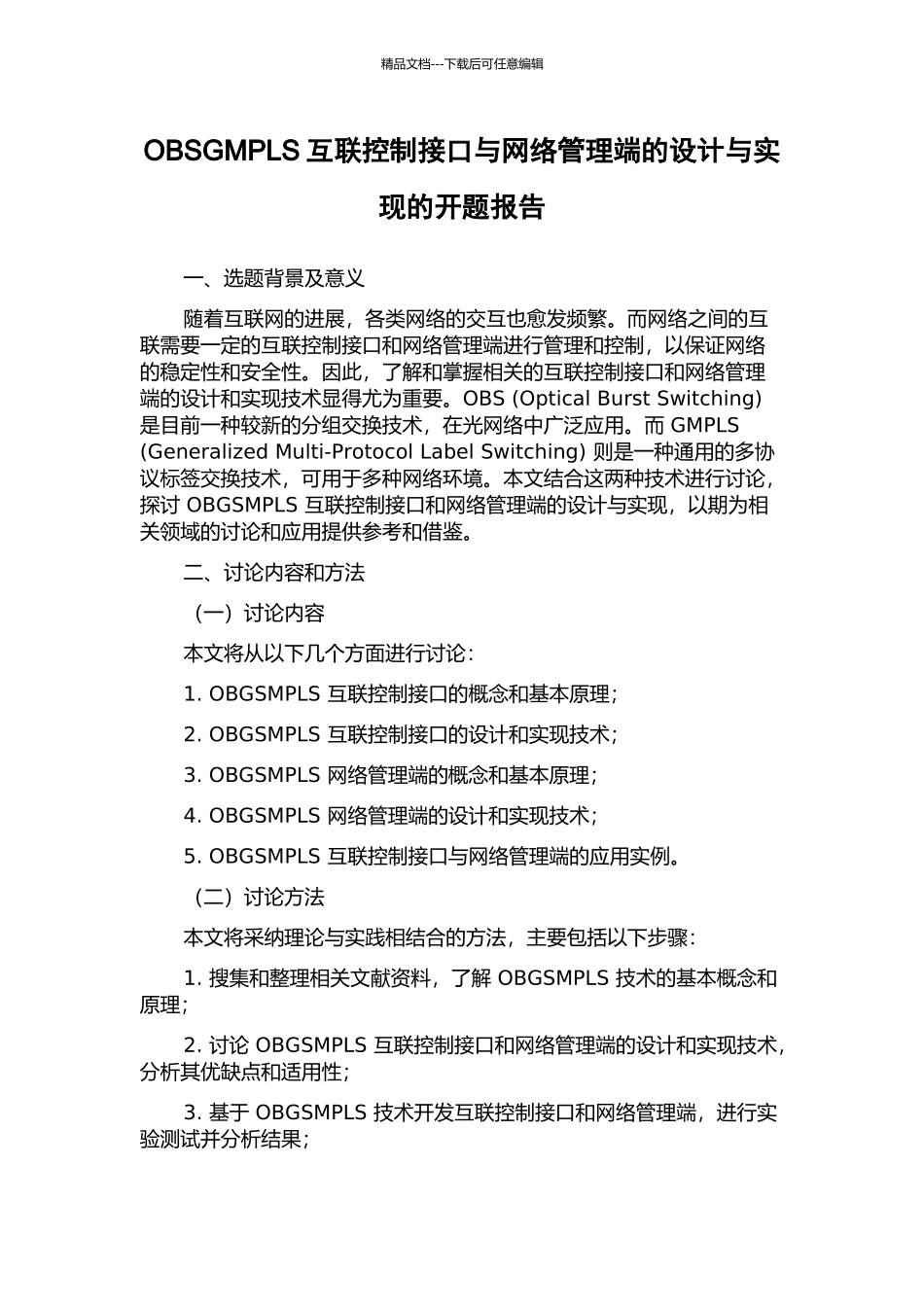 OBSGMPLS互联控制接口与网络管理端的设计与实现的开题报告_第1页