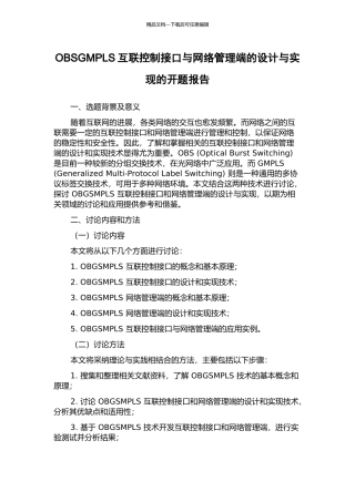 OBSGMPLS互联控制接口与网络管理端的设计与实现的开题报告