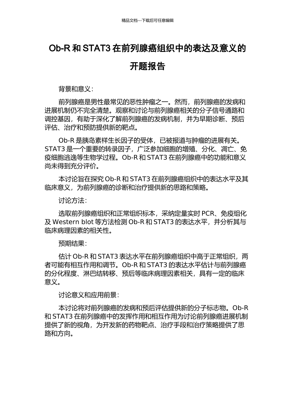 Ob-R和STAT3在前列腺癌组织中的表达及意义的开题报告_第1页