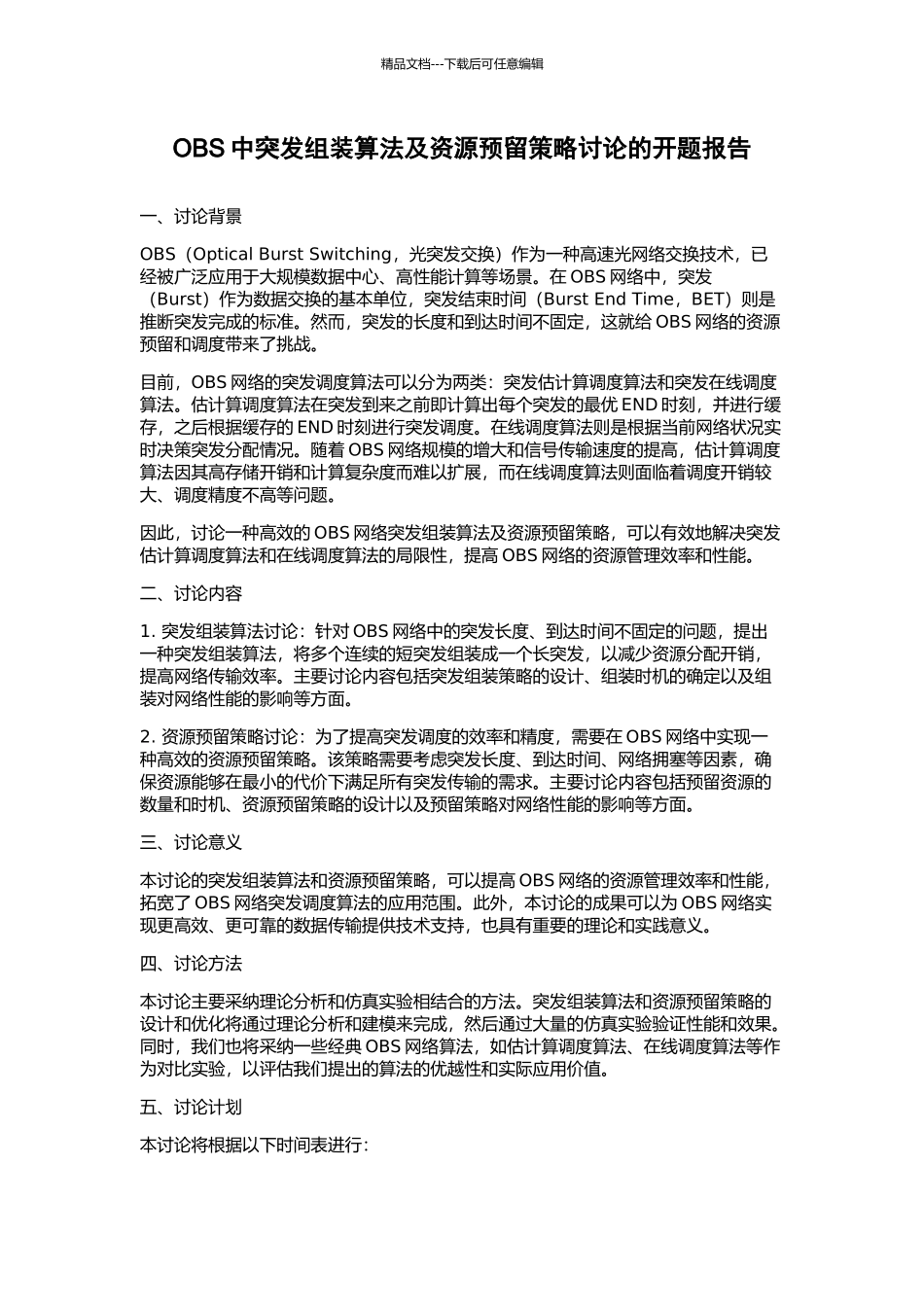 OBS中突发组装算法及资源预留策略研究的开题报告_第1页