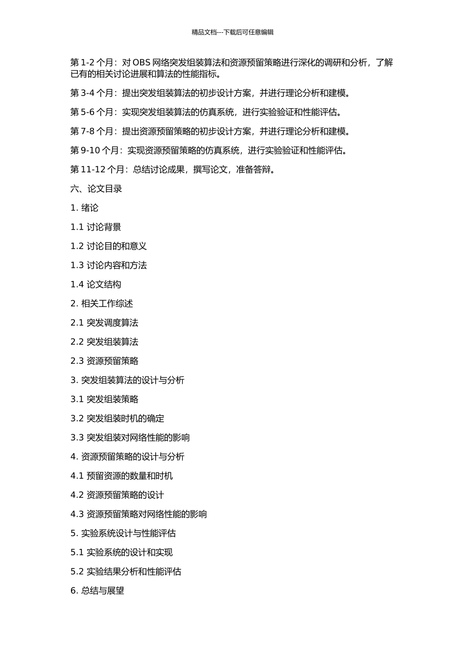 OBS中突发组装算法及资源预留策略研究的开题报告_第2页