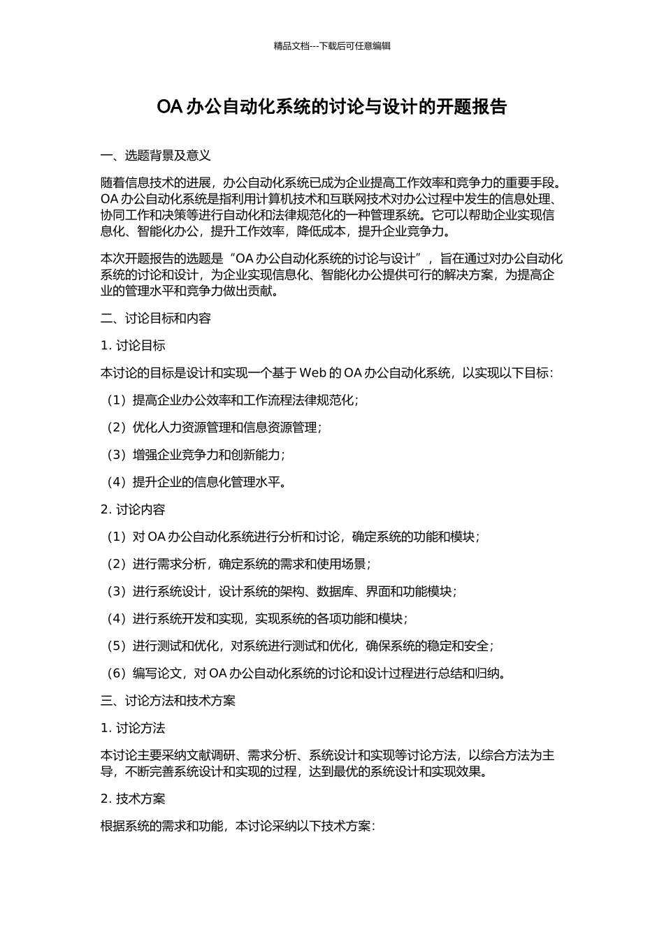 OA办公自动化系统的研究与设计的开题报告_第1页