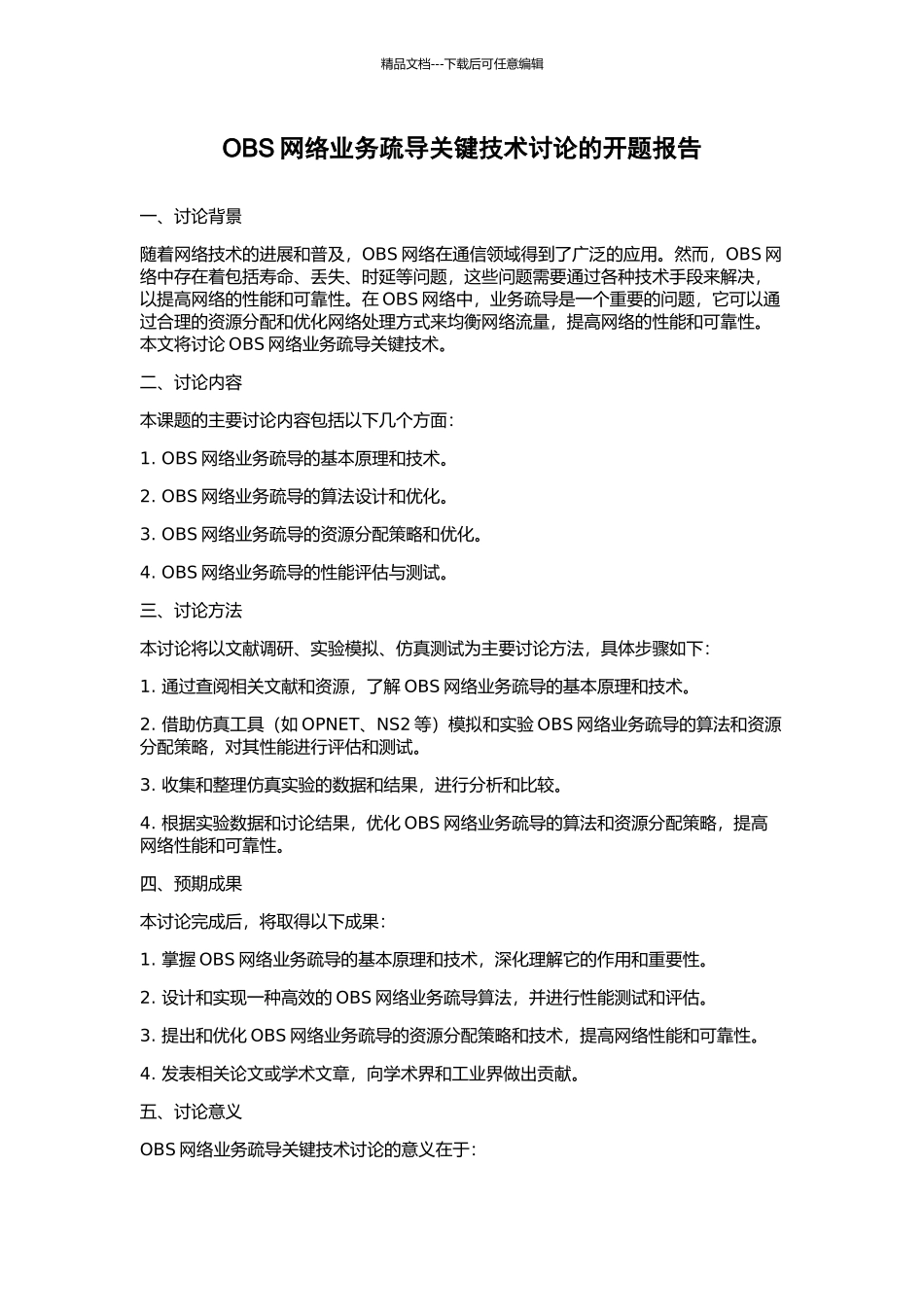 OBS网络业务疏导关键技术研究的开题报告_第1页