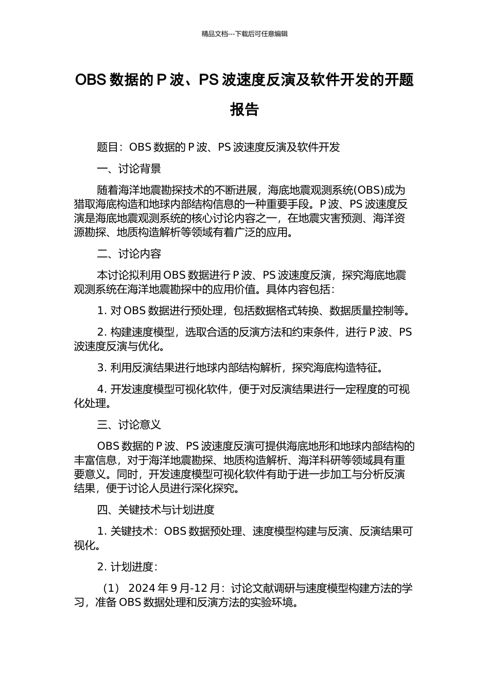 OBS数据的P波、PS波速度反演及软件开发的开题报告_第1页