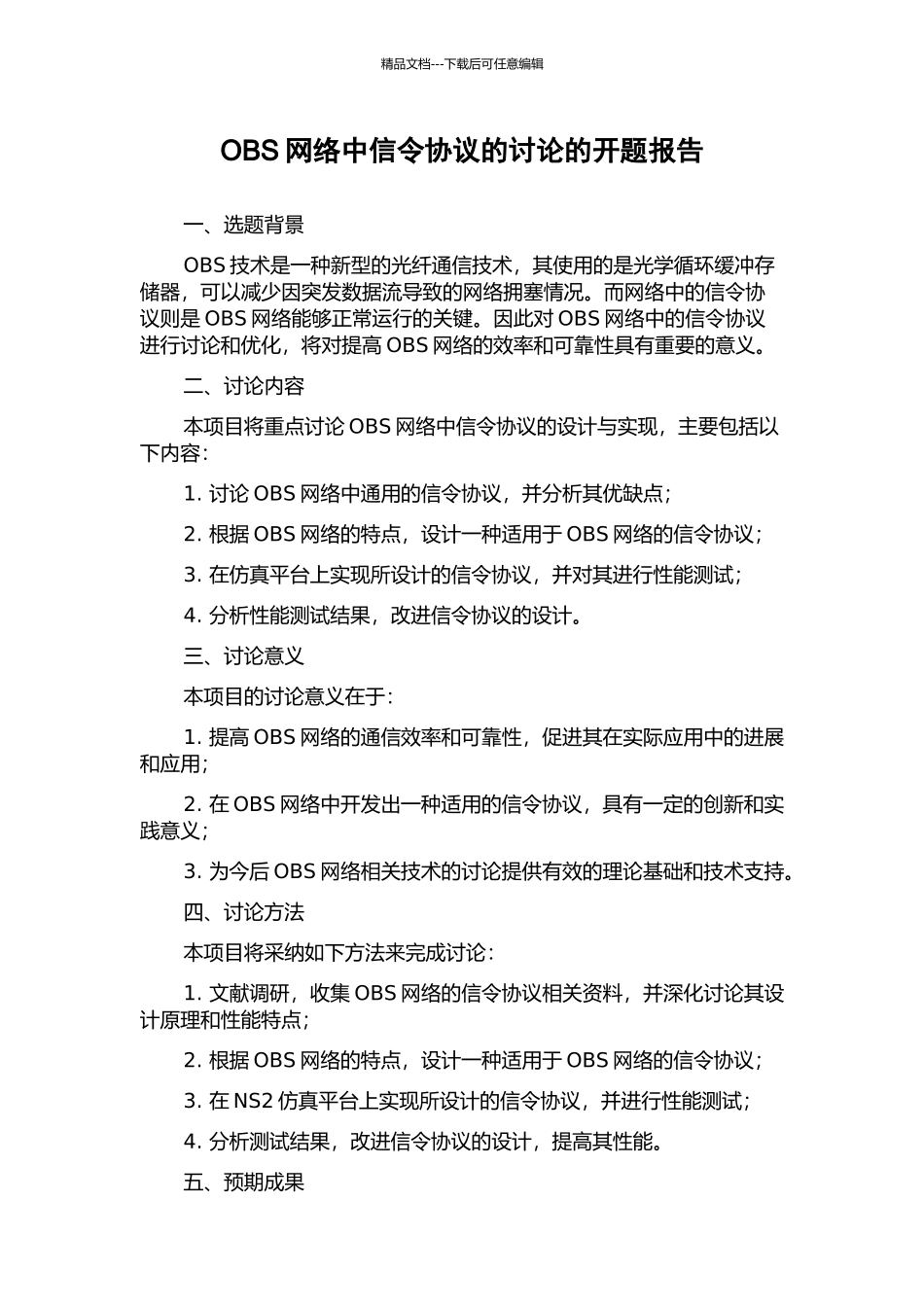 OBS网络中信令协议的研究的开题报告_第1页