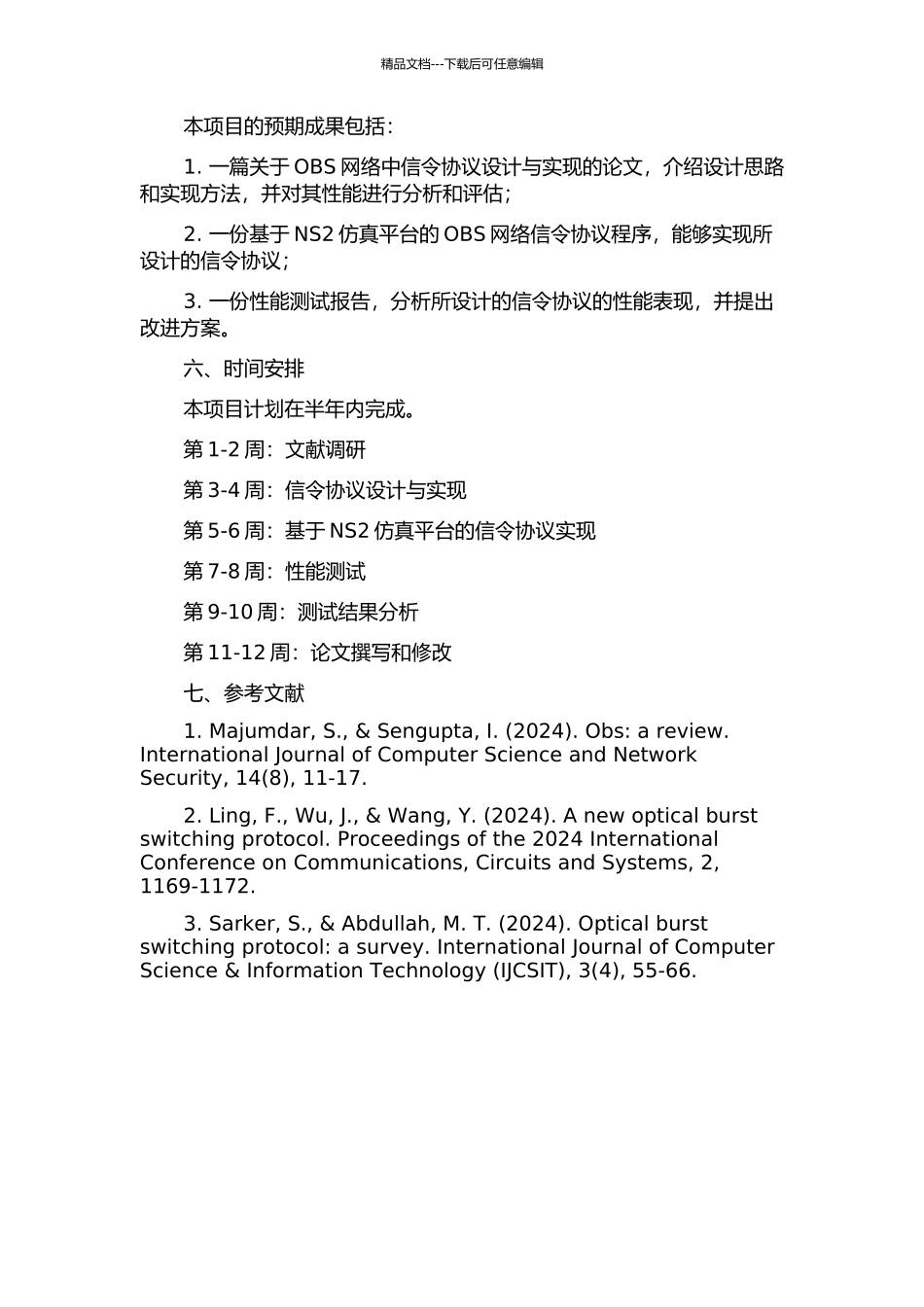 OBS网络中信令协议的研究的开题报告_第2页