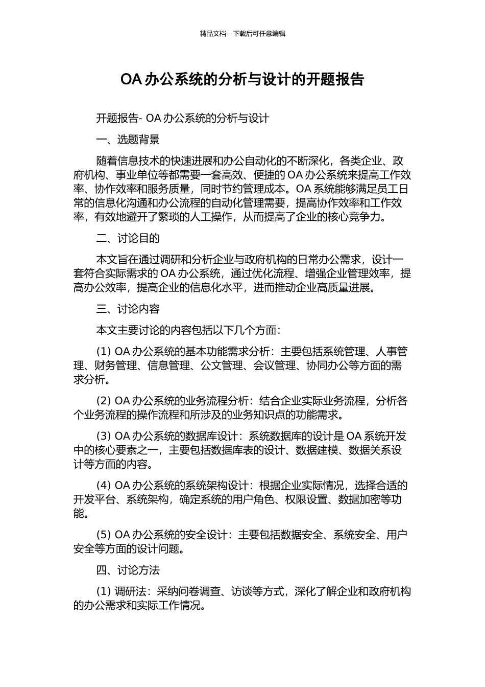 OA办公系统的分析与设计的开题报告_第1页