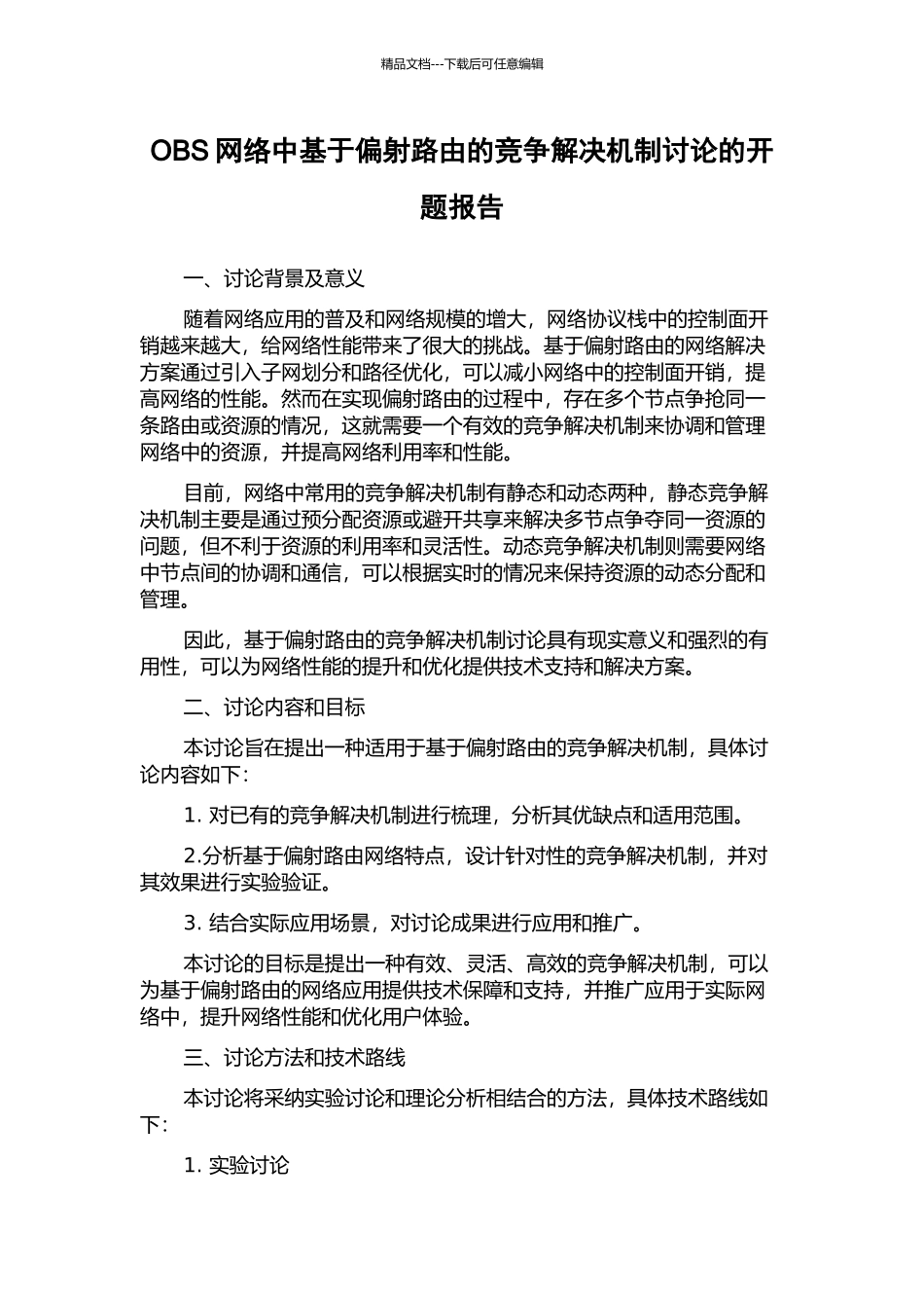 OBS网络中基于偏射路由的竞争解决机制研究的开题报告_第1页