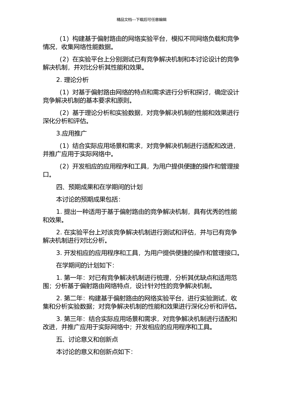 OBS网络中基于偏射路由的竞争解决机制研究的开题报告_第2页