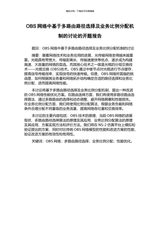 OBS网络中基于多路由路径选择及业务比例分配机制的研究的开题报告