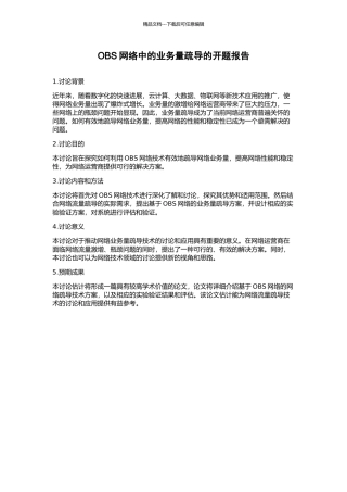 OBS网络中的业务量疏导的开题报告
