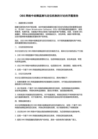 OBS网络中故障监测与定位机制的研究的开题报告