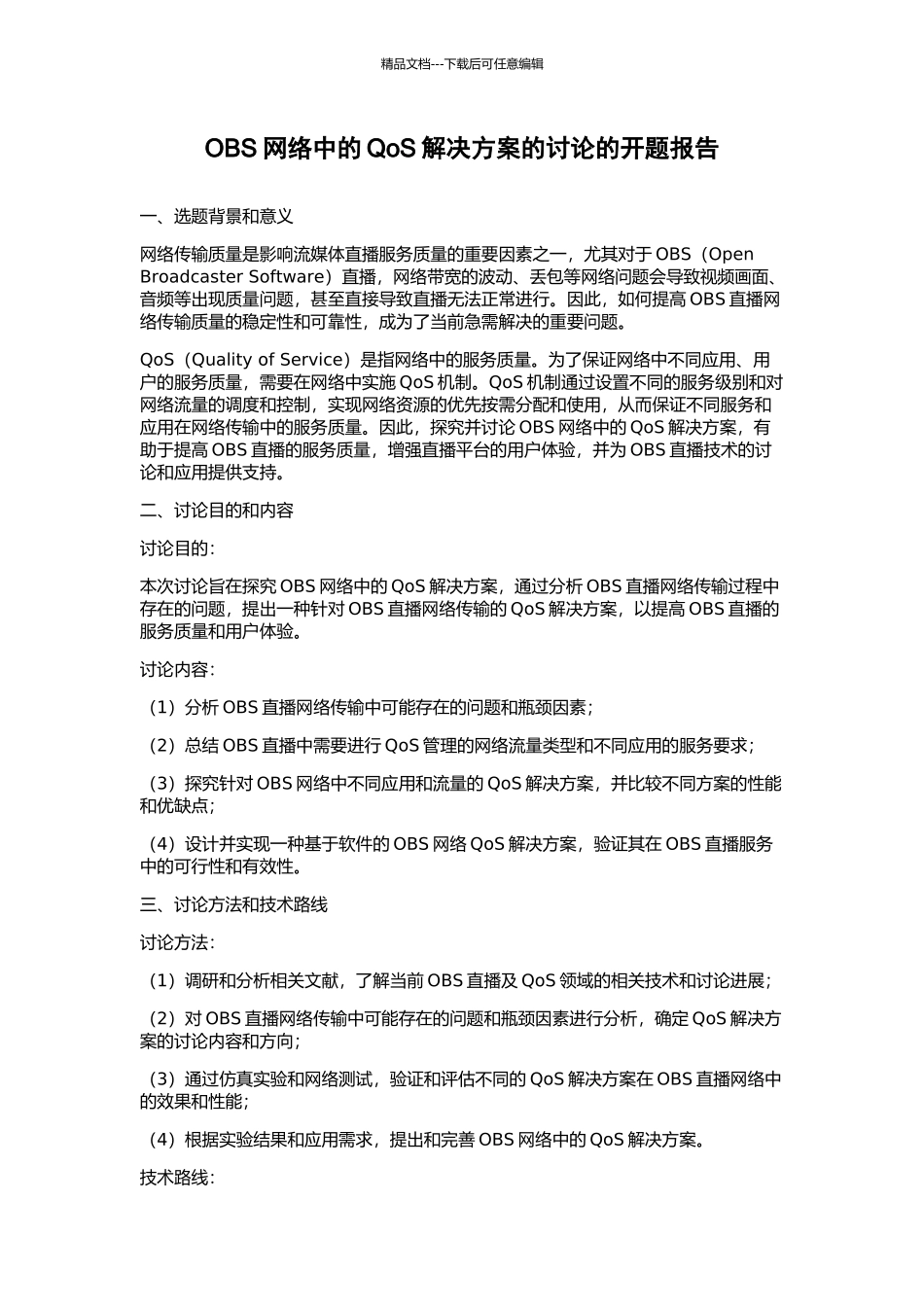 OBS网络中的QoS解决方案的研究的开题报告_第1页