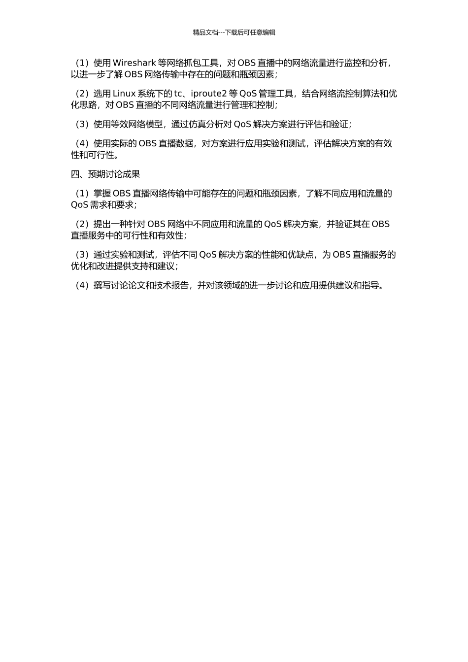 OBS网络中的QoS解决方案的研究的开题报告_第2页