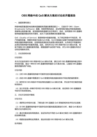 OBS网络中的QoS解决方案的研究的开题报告