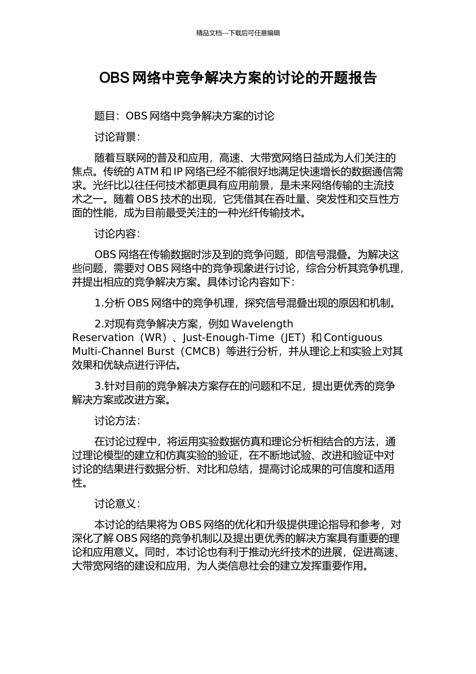 OBS网络中竞争解决方案的研究的开题报告_第1页