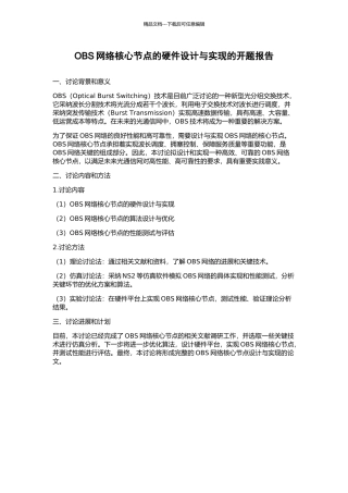 OBS网络核心节点的硬件设计与实现的开题报告