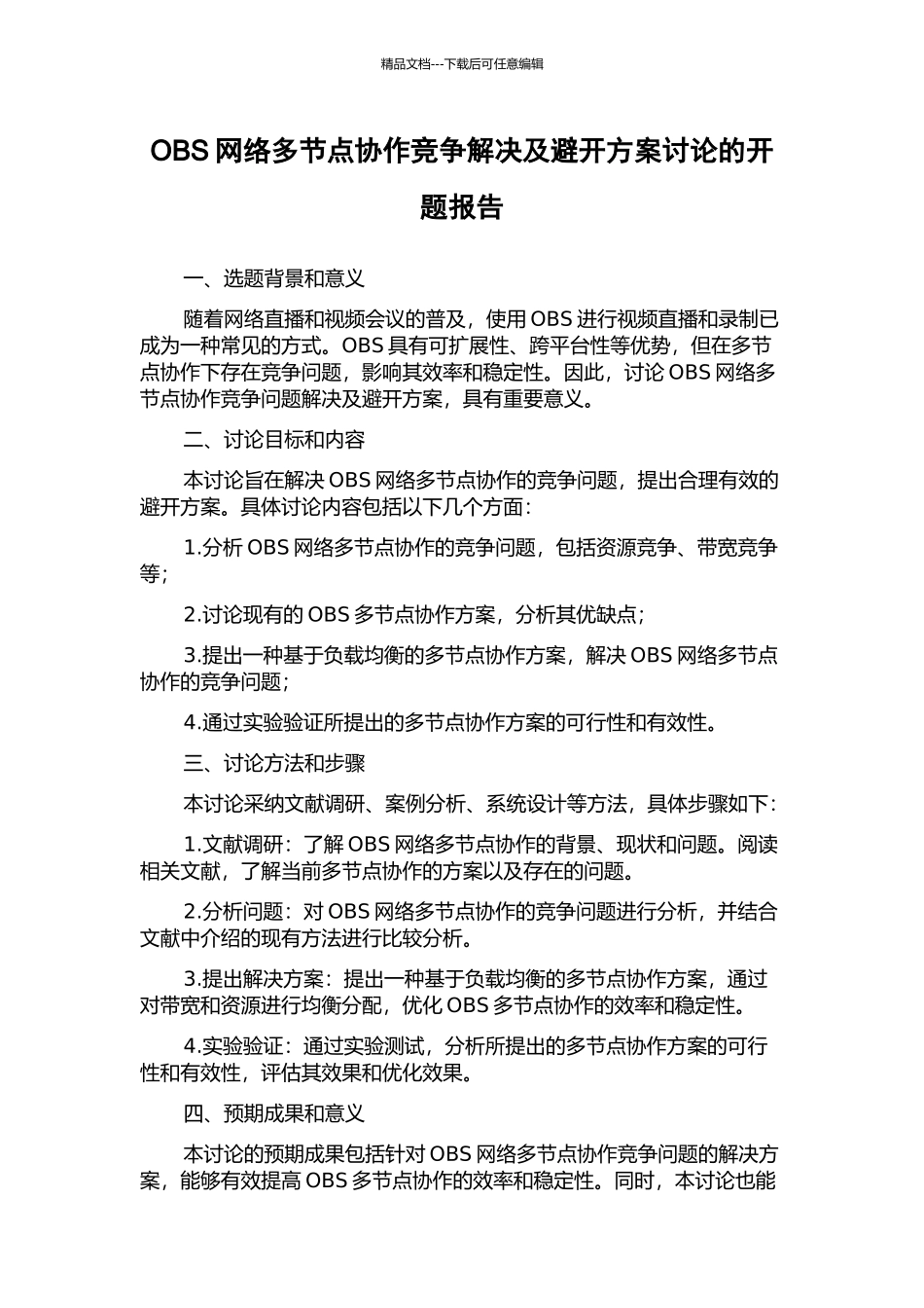 OBS网络多节点协作竞争解决及避免方案研究的开题报告_第1页