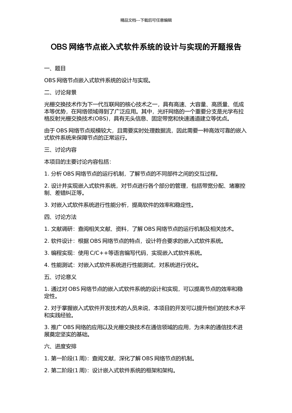 OBS网络节点嵌入式软件系统的设计与实现的开题报告_第1页