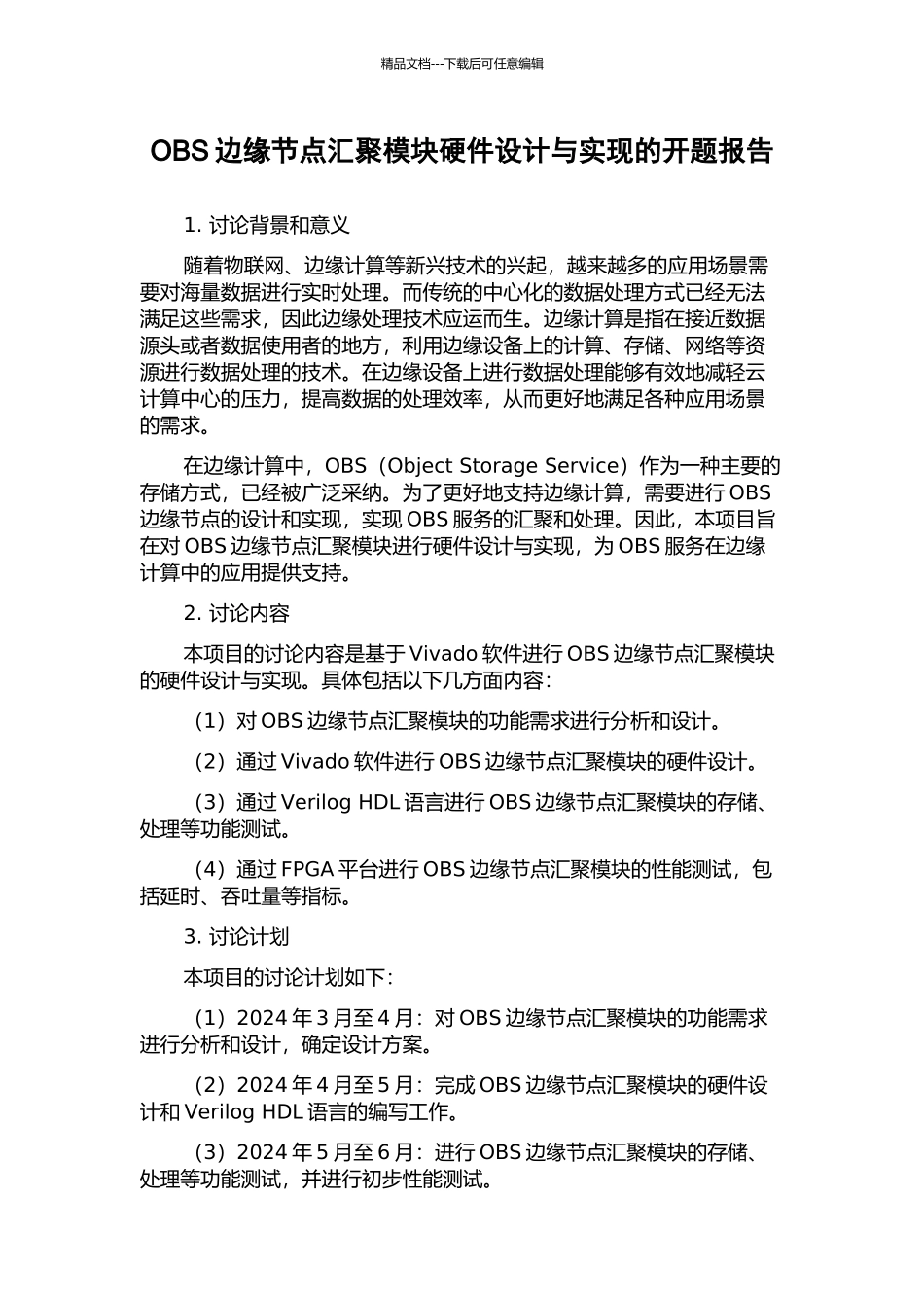 OBS边缘节点汇聚模块硬件设计与实现的开题报告_第1页