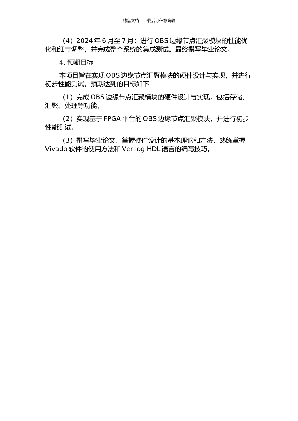 OBS边缘节点汇聚模块硬件设计与实现的开题报告_第2页