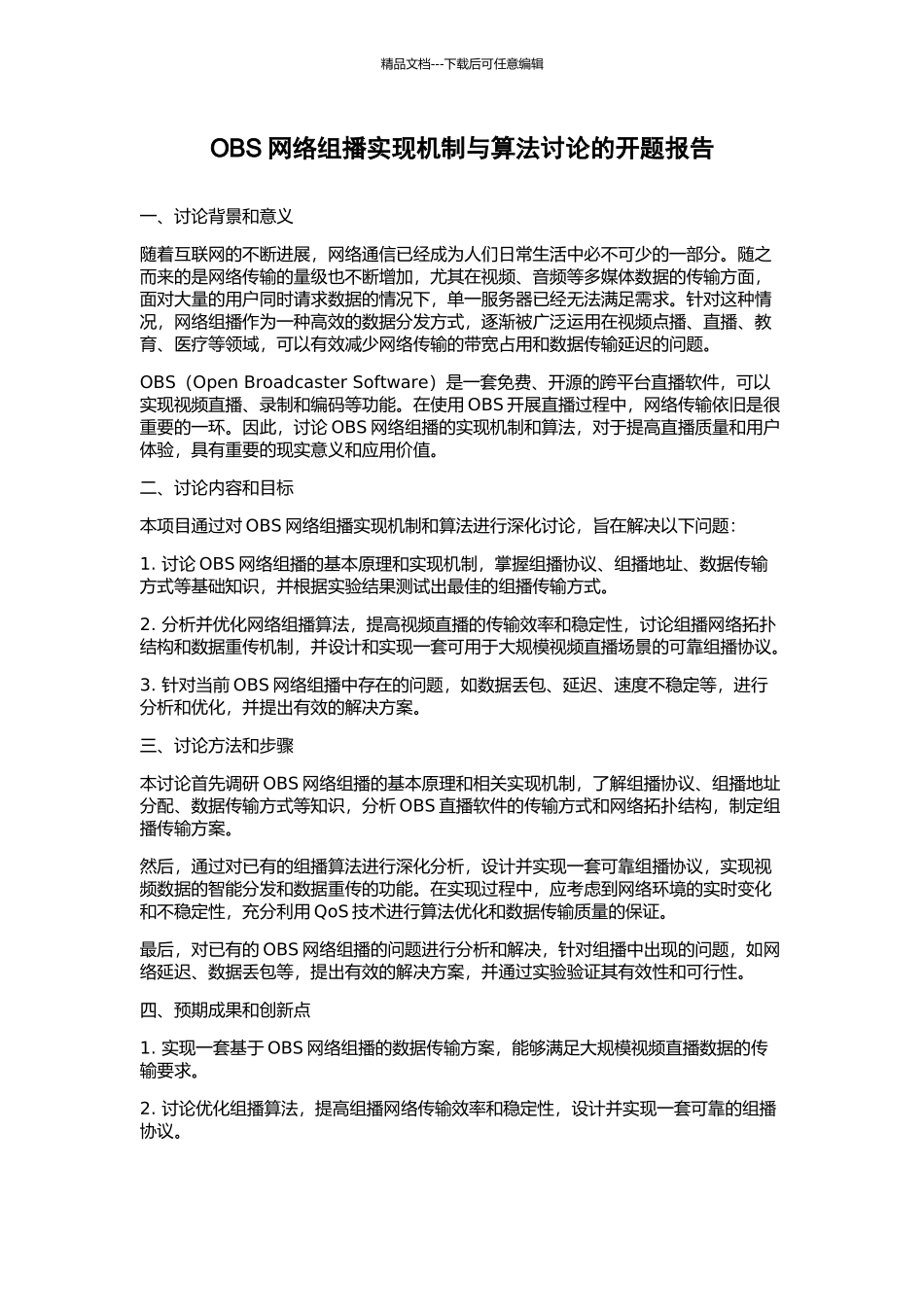 OBS网络组播实现机制与算法研究的开题报告_第1页