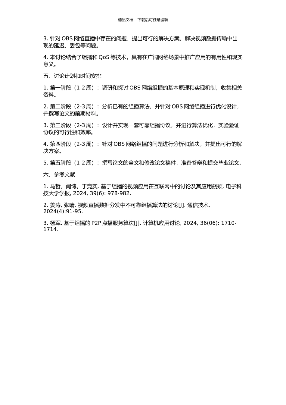 OBS网络组播实现机制与算法研究的开题报告_第2页