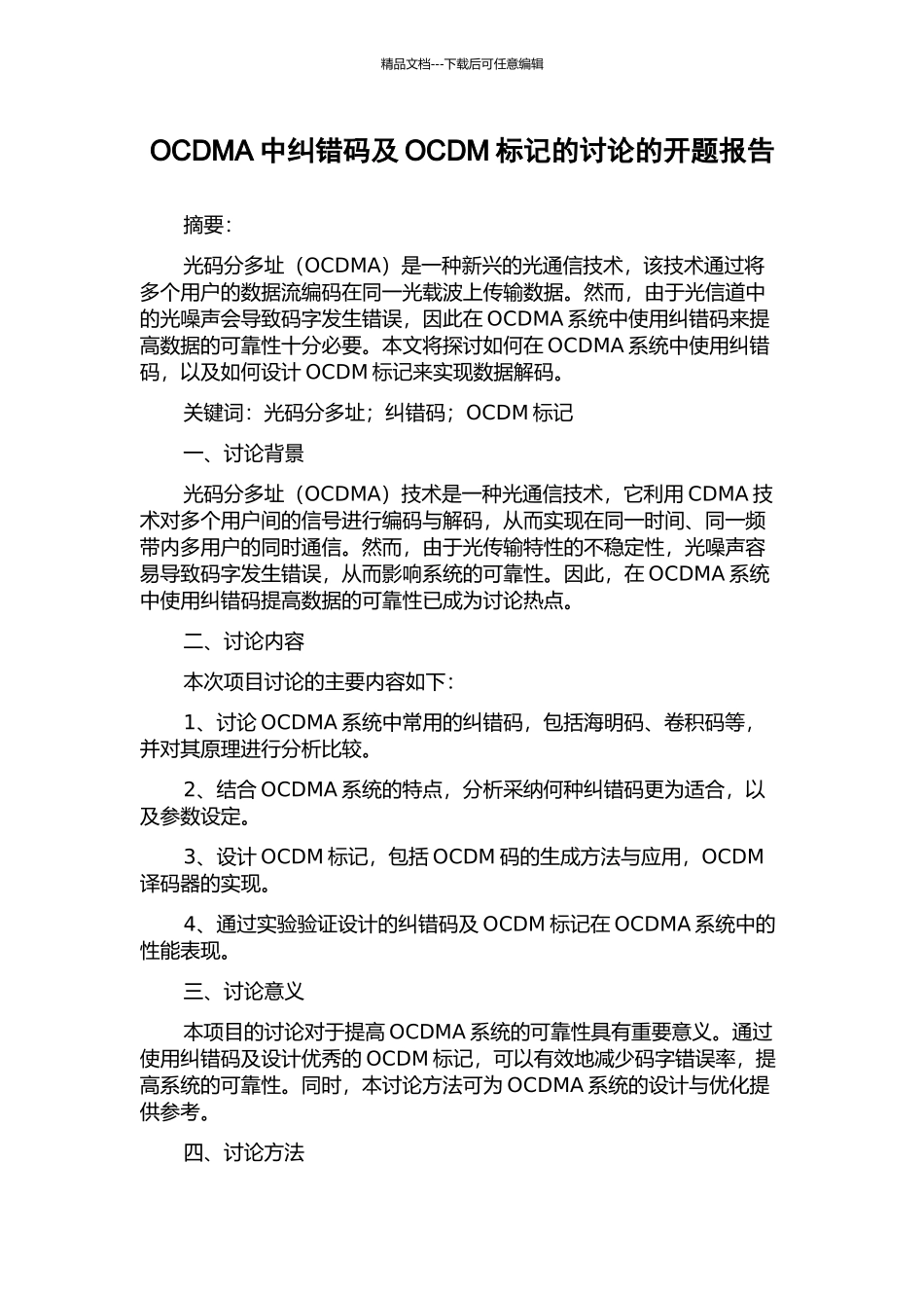 OCDMA中纠错码及OCDM标记的研究的开题报告_第1页