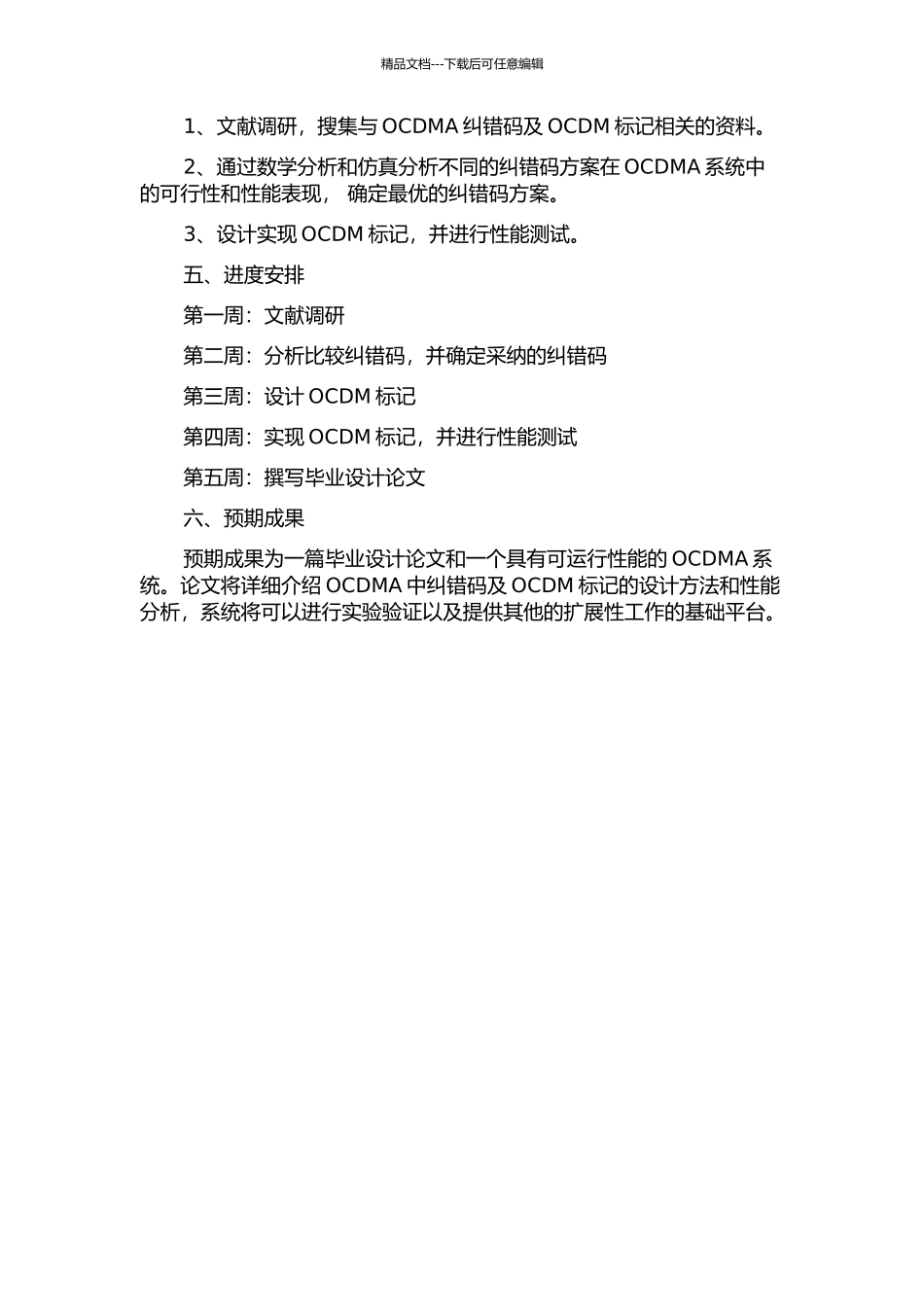 OCDMA中纠错码及OCDM标记的研究的开题报告_第2页