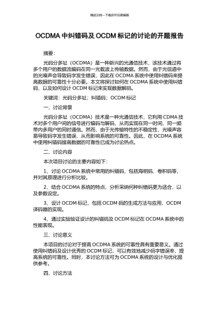 OCDMA中纠错码及OCDM标记的研究的开题报告