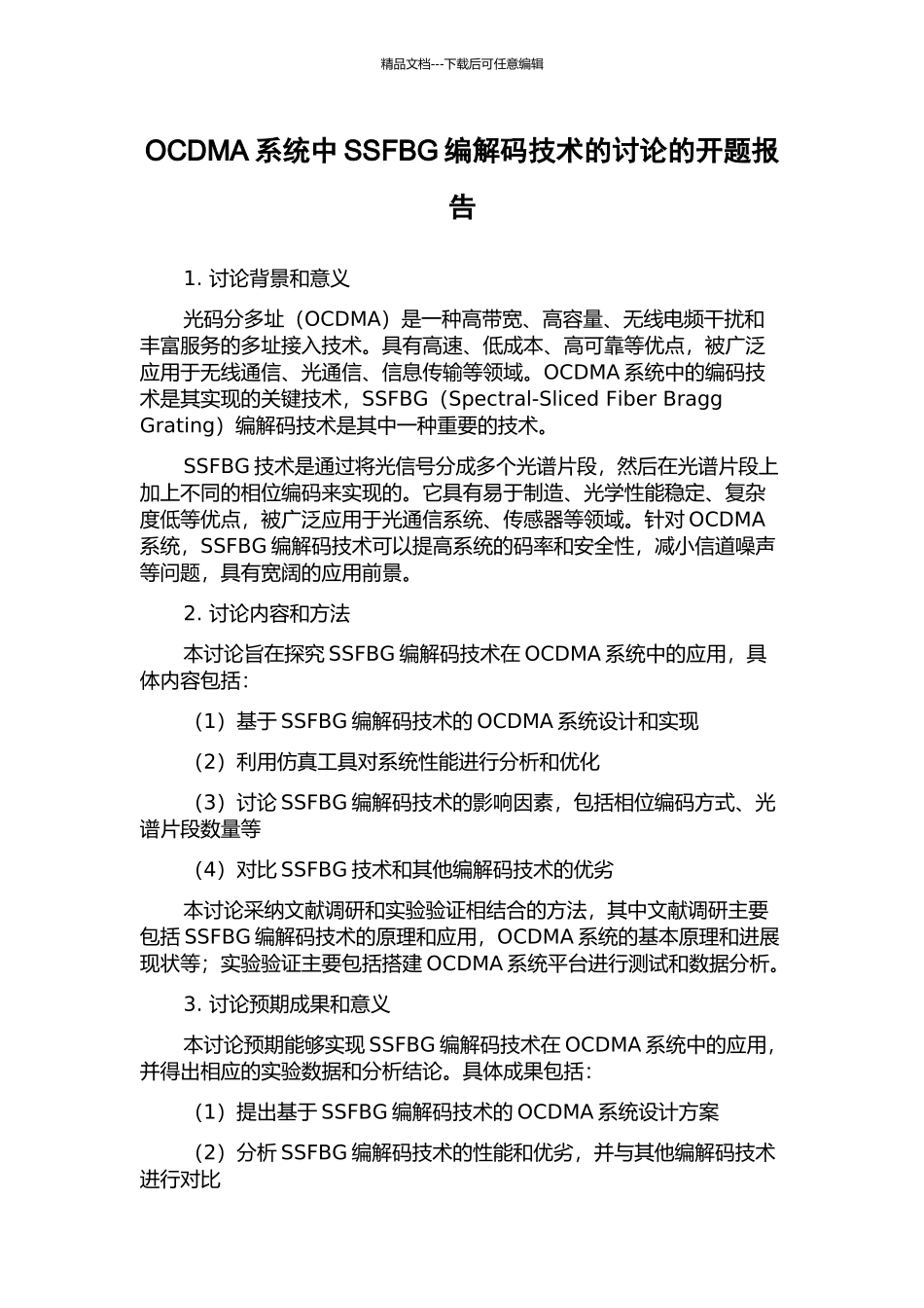 OCDMA系统中SSFBG编解码技术的研究的开题报告_第1页