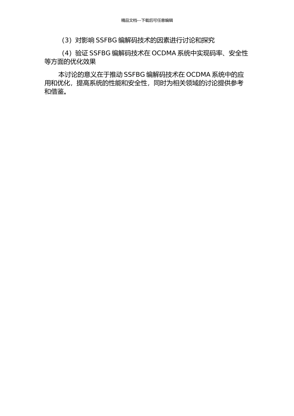 OCDMA系统中SSFBG编解码技术的研究的开题报告_第2页
