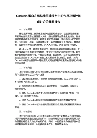 Occludin蛋白在肠粘膜屏障损伤中的作用及调控机理研究的开题报告