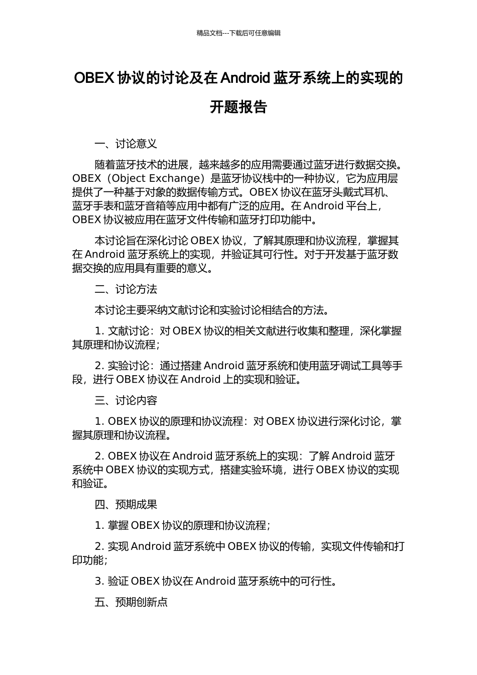 OBEX协议的研究及在Android蓝牙系统上的实现的开题报告_第1页