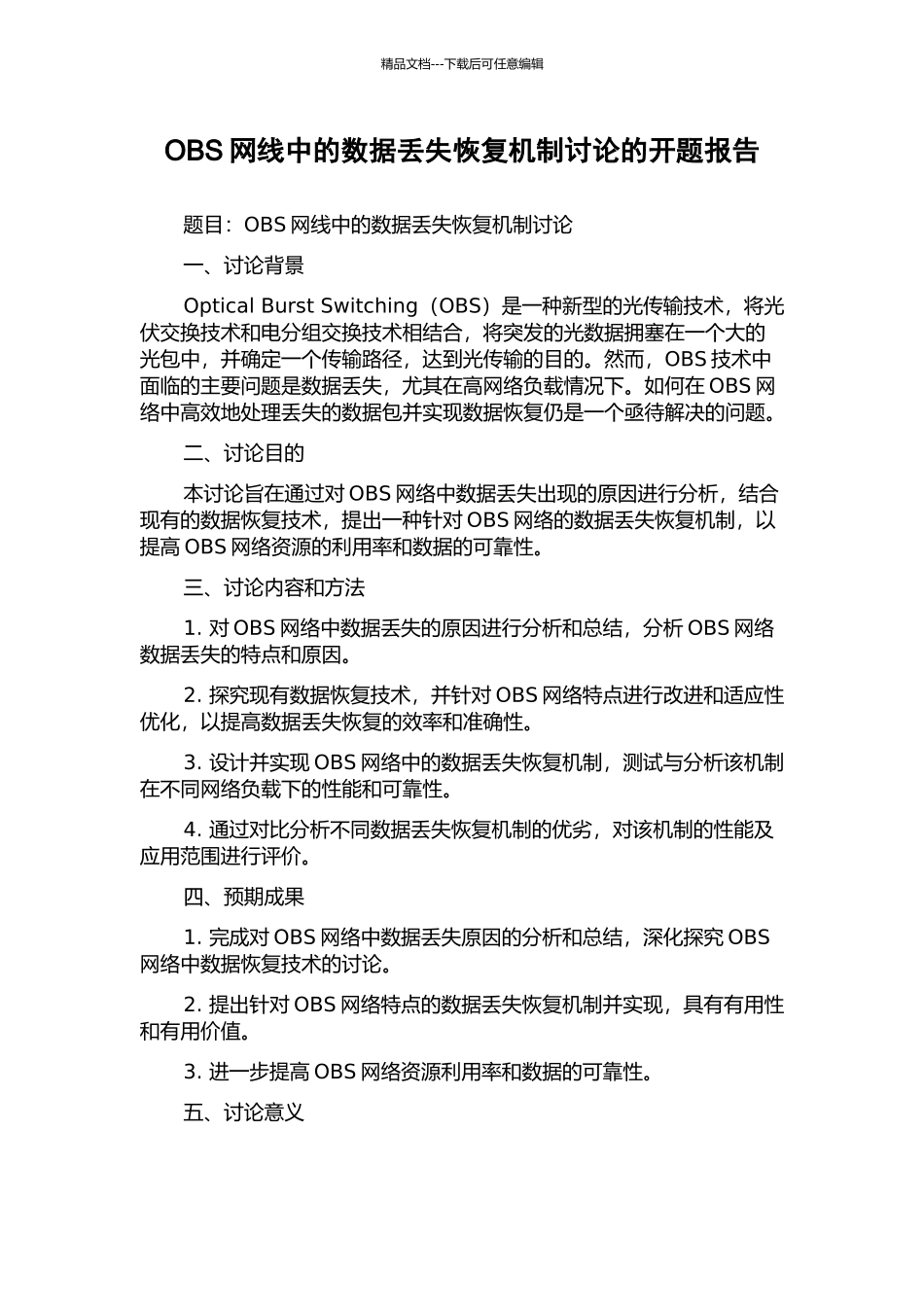 OBS网线中的数据丢失恢复机制研究的开题报告_第1页