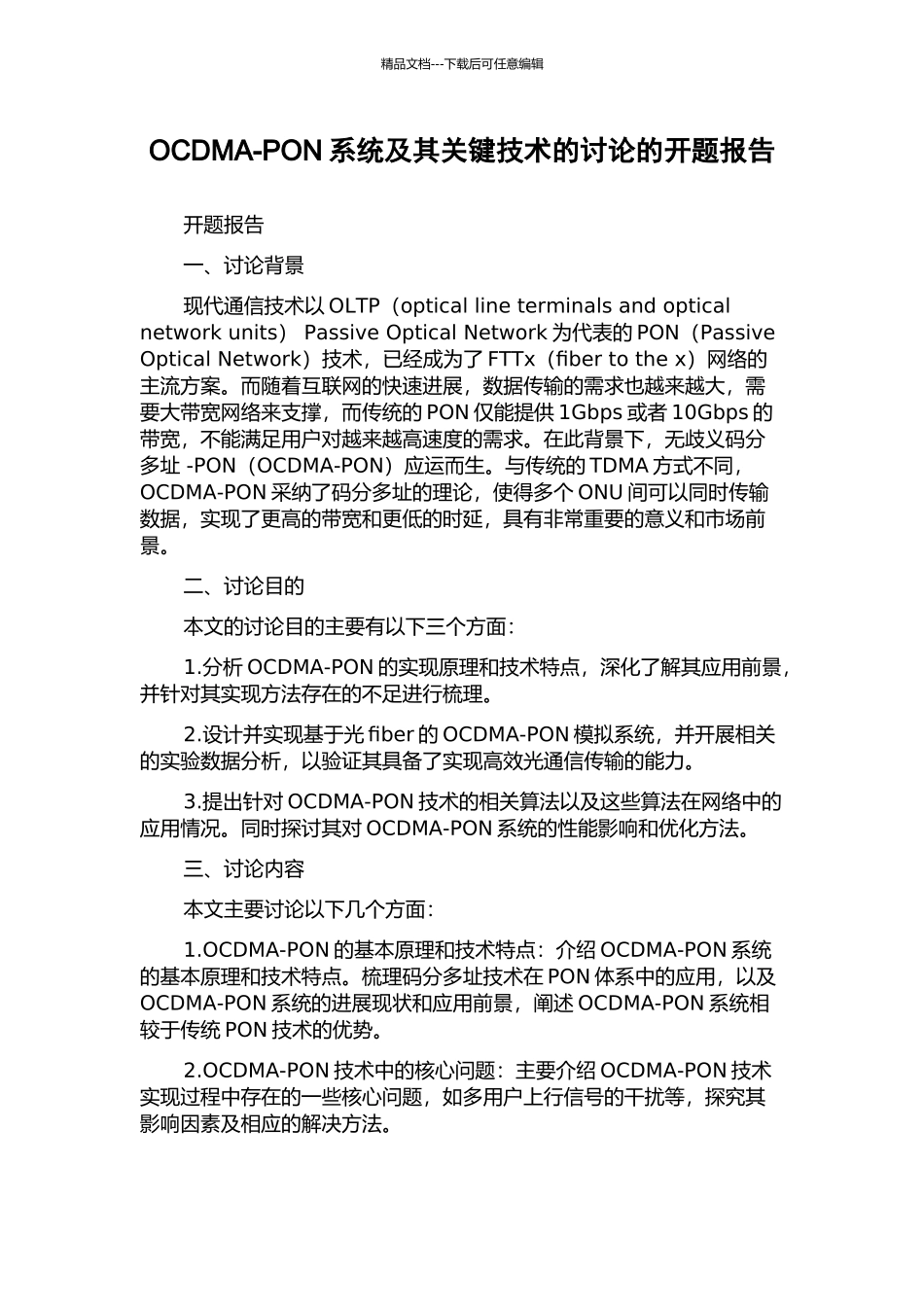 OCDMA-PON系统及其关键技术的研究的开题报告_第1页