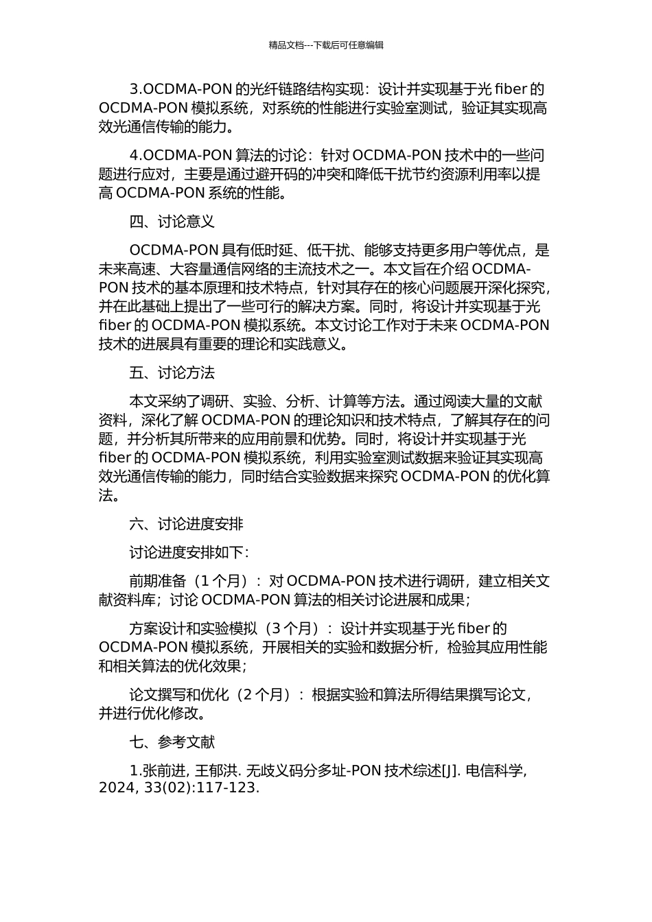 OCDMA-PON系统及其关键技术的研究的开题报告_第2页