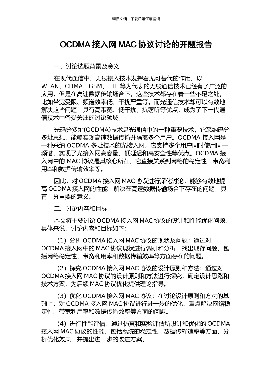 OCDMA接入网MAC协议研究的开题报告_第1页