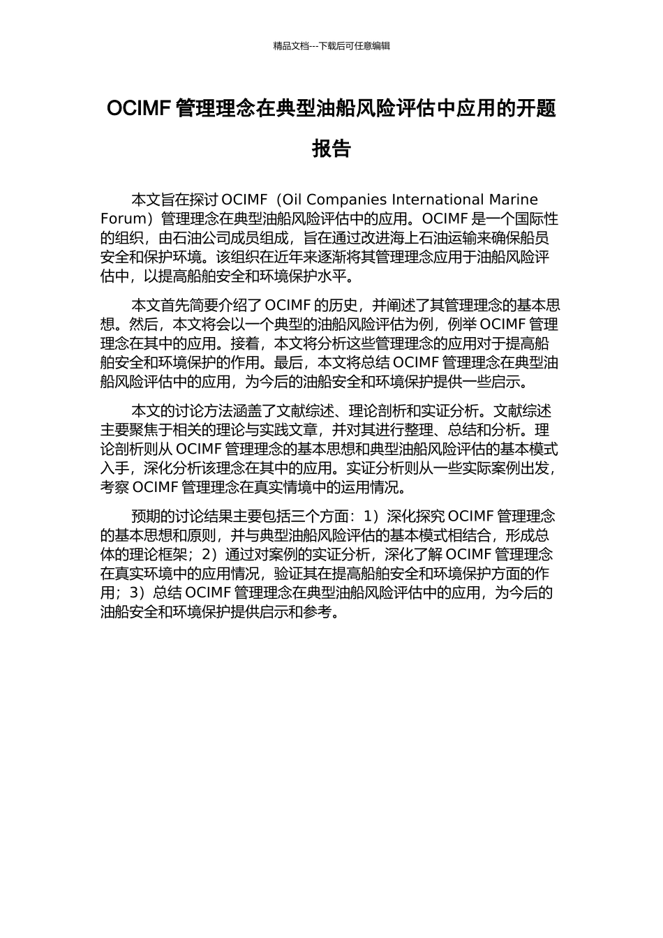 OCIMF管理理念在典型油船风险评估中应用的开题报告_第1页