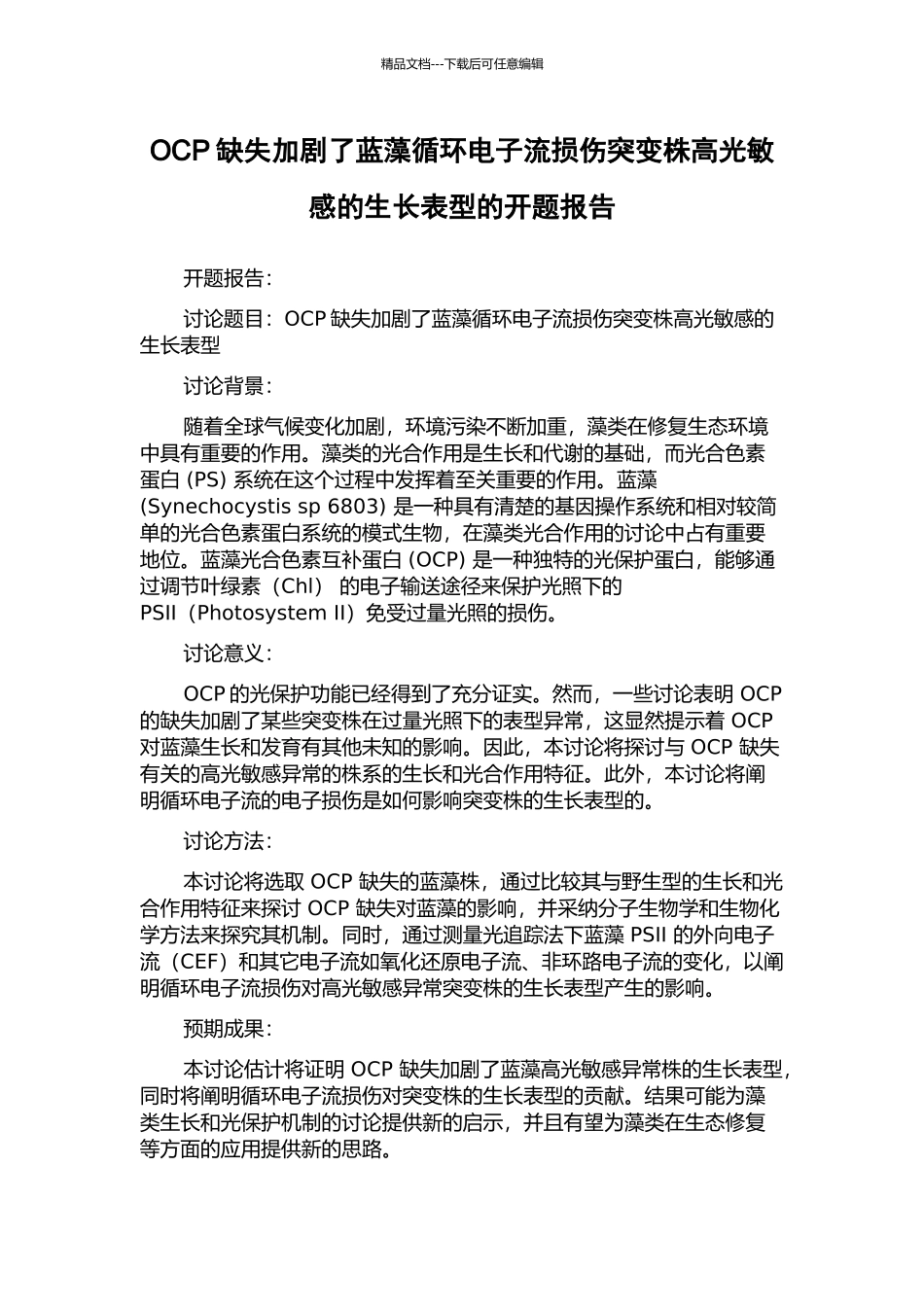 OCP缺失加剧了蓝藻循环电子流损伤突变株高光敏感的生长表型的开题报告_第1页