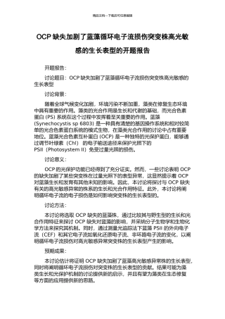 OCP缺失加剧了蓝藻循环电子流损伤突变株高光敏感的生长表型的开题报告